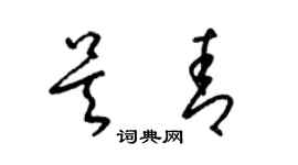 梁锦英吴青草书个性签名怎么写