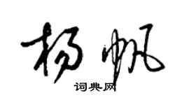 梁锦英杨帆草书个性签名怎么写