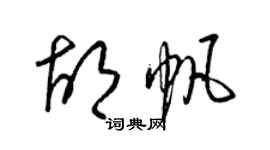 梁锦英胡帆草书个性签名怎么写