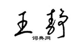梁锦英王静草书个性签名怎么写