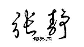 梁锦英张静草书个性签名怎么写