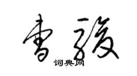 梁锦英曹骏草书个性签名怎么写