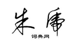 梁锦英朱虎草书个性签名怎么写
