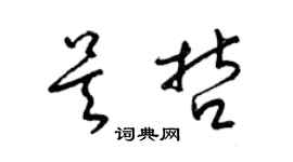 梁锦英吴哲草书个性签名怎么写