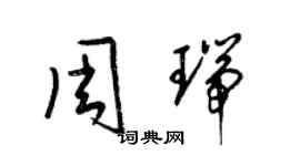 梁锦英周瑞草书个性签名怎么写