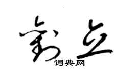 梁锦英刘立草书个性签名怎么写