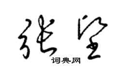 梁锦英张坚草书个性签名怎么写