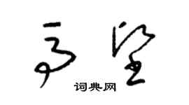 梁锦英马坚草书个性签名怎么写