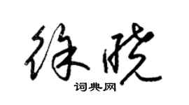梁锦英徐晓草书个性签名怎么写