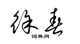 梁锦英徐春草书个性签名怎么写