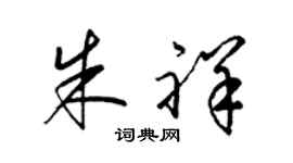梁锦英朱祥草书个性签名怎么写