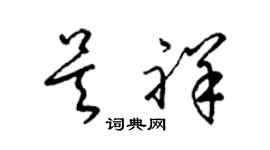 梁锦英吴祥草书个性签名怎么写