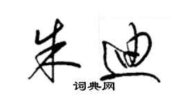 梁锦英朱迪草书个性签名怎么写