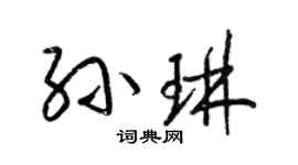 梁锦英孙琳草书个性签名怎么写