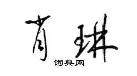 梁锦英肖琳草书个性签名怎么写