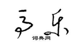 梁锦英马乐草书个性签名怎么写