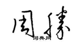 梁锦英周胜草书个性签名怎么写