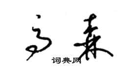 梁锦英高森草书个性签名怎么写