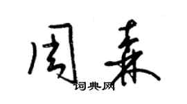 梁锦英周森草书个性签名怎么写