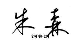 梁锦英朱森草书个性签名怎么写