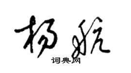 梁锦英杨航草书个性签名怎么写