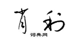 梁锦英肖利草书个性签名怎么写