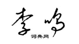 梁锦英李鸣草书个性签名怎么写