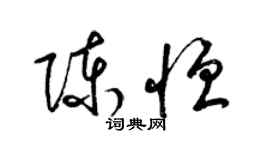 梁锦英陈恒草书个性签名怎么写