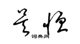 梁锦英吴恒草书个性签名怎么写