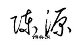梁锦英陈源草书个性签名怎么写