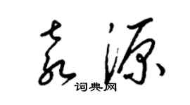 梁锦英袁源草书个性签名怎么写