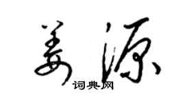 梁锦英姜源草书个性签名怎么写