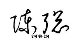 梁锦英陈聪草书个性签名怎么写