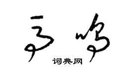 梁锦英马鸣草书个性签名怎么写
