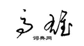 梁锦英高雄草书个性签名怎么写