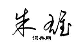 梁锦英朱雄草书个性签名怎么写