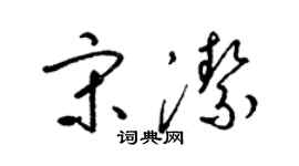 梁锦英宋洁草书个性签名怎么写