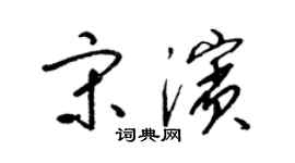 梁锦英宋滨草书个性签名怎么写