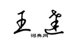 梁锦英王达草书个性签名怎么写