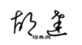 梁锦英胡达草书个性签名怎么写