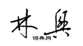 梁锦英林兴草书个性签名怎么写