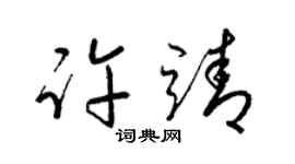 梁锦英许靖草书个性签名怎么写
