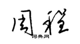 梁锦英周程草书个性签名怎么写