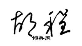 梁锦英胡程草书个性签名怎么写