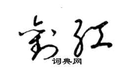 梁锦英刘红草书个性签名怎么写