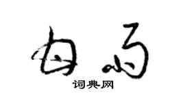 梁锦英甘雨草书个性签名怎么写