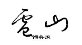 梁锦英卢山草书个性签名怎么写