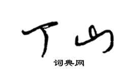 梁锦英丁山草书个性签名怎么写