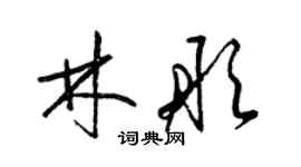 梁锦英林彤草书个性签名怎么写
