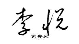 梁锦英李悦草书个性签名怎么写